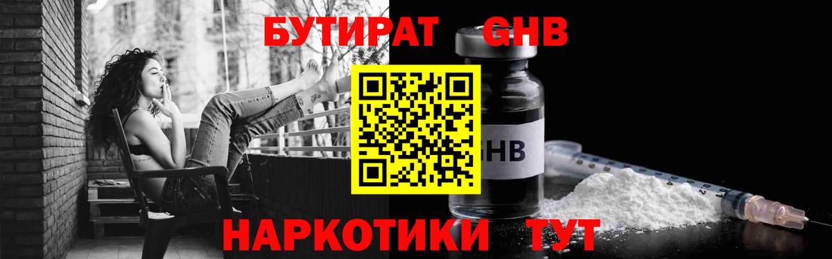 Бутират Butirat Калач-на-Дону