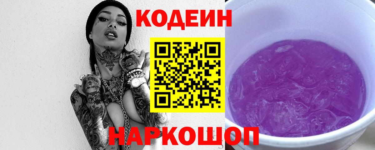 Codein Purple Drank Калач-на-Дону