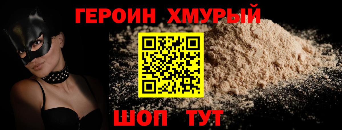 Героин Heroin Калач-на-Дону